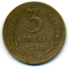 3 копейки 1930 года