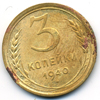 3 копейки 1940 года
