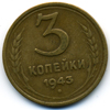 3 копейки 1943 года