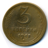 3 копейки 1948 года