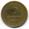 3 копейки 1949 года