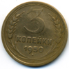 3 копейки 1950 года