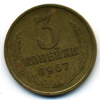 3 копейки 1967 года