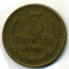 3 копейки 1968 года