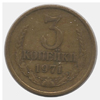 3 копейки 1971 года