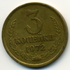3 копейки 1972 года