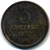3 копейки 1973 года