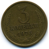 3 копейки 1976 года