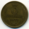3 копейки 1977 года