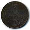 3 копейки 1979 года