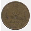 3 копейки 1980 года