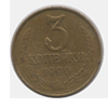 3 копейки 1990 года