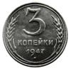 3 копейки 1947 года