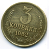 3 копейки 1962 года