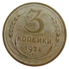 3 копейки 1928 года