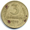 3 копейки 1939 года