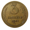 3 копейки 1941 года
