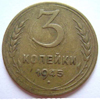 3 копейки 1945 года