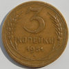 3 копейки 1951 года
