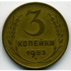 3 копейки 1953 года
