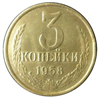 3 копейки 1958 года
