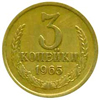 3 копейки 1965 года