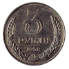3 рубля 1958 года