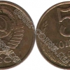 5 копеек СССР