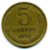 5 копеек 1974 года