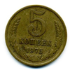 5 копеек 1975 года