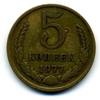5 копеек 1977 года