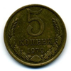 5 копеек 1979 года