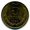 5 копеек 1980 года