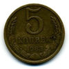 5 копеек 1983 года