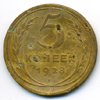 5 копеек 1928 года