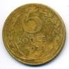 5 копеек 1929 года