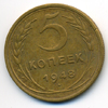 5 копеек 1948 года