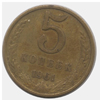 5 копеек 1961 года