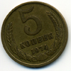 5 копеек 1974 года