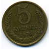 5 копеек 1976 года