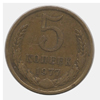 5 копеек 1977 года