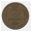 5 копеек 1981 года