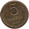 5 копеек 1990 года. м