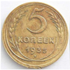 5 копеек 1935 года