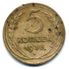 5 копеек 1936 года