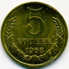 5 копеек 1968 года