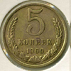 5 копеек 1969 года