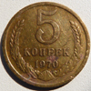 5 копеек 1970 года