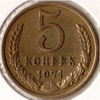 5 копеек 1971 года
