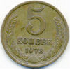 5 копеек 1973 года